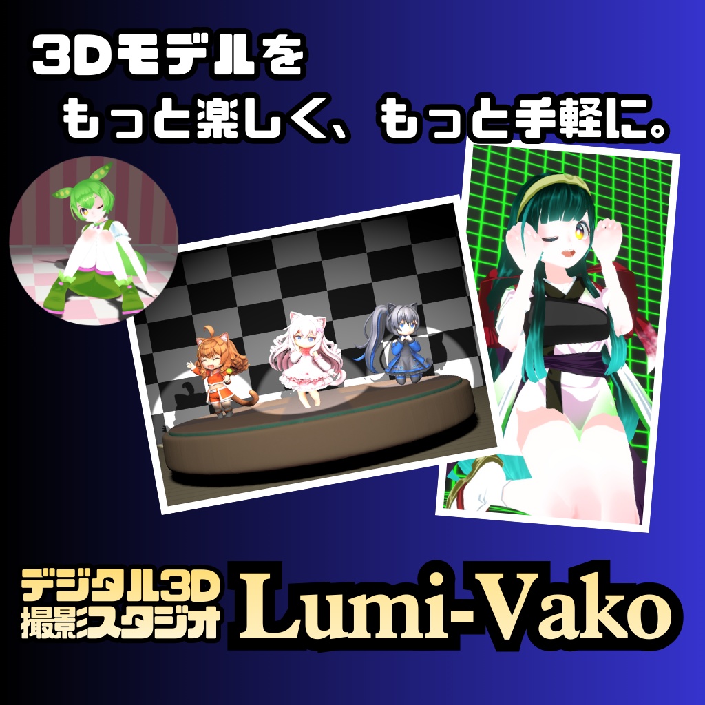 【VRM対応】Lumi-Vako (ルミバコ) - デジタル3D撮影スタジオ