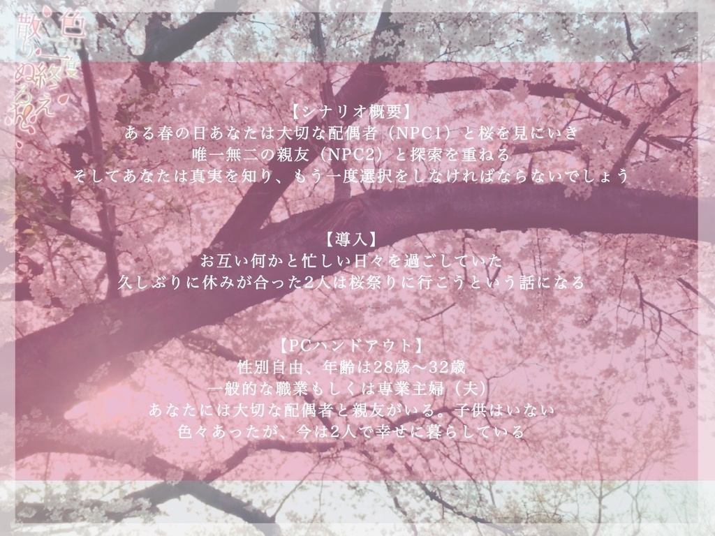 CoC6版【色は二度終え散りぬるを】SPLL:E107667