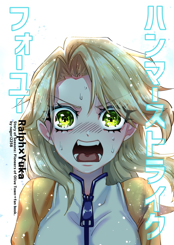 【オリ希】新刊「ハンマーストライクフォーユー」