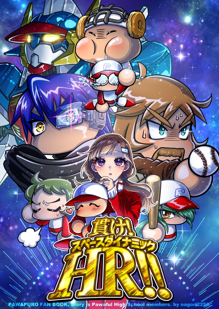 【パワプロ】新刊「貫け!スペースダイナミックHR!!」