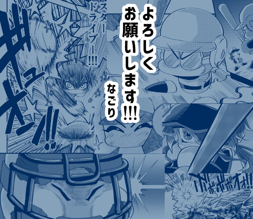 【パワプロ】新刊「貫け!スペースダイナミックHR!!」