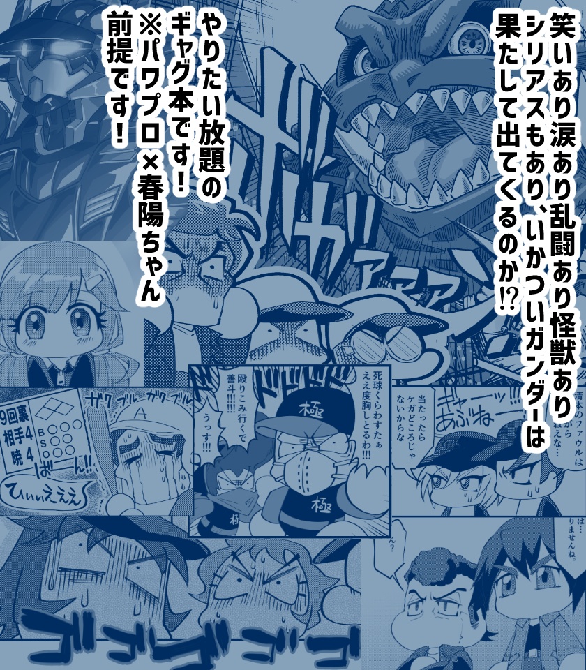 【パワプロ】新刊「貫け!スペースダイナミックHR!!」