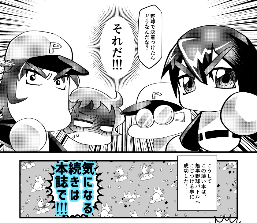 【パワプロ】新刊「貫け!スペースダイナミックHR!!」