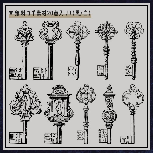 【無料あり】アンティーク風のカギ素材