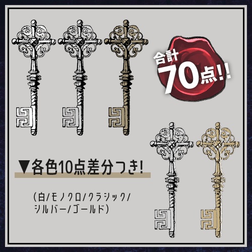 【無料あり】アンティーク風のカギ素材
