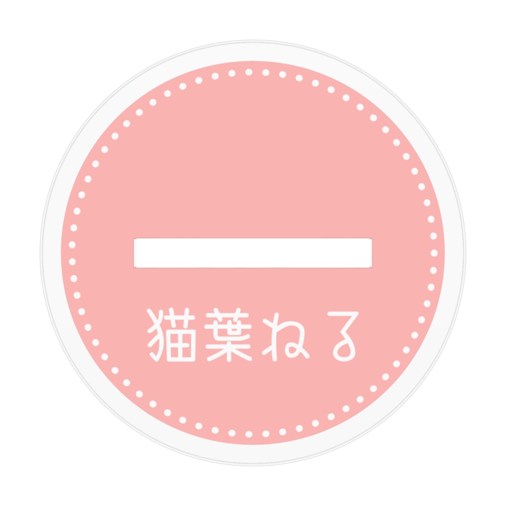 『猫葉ねる』アクリルフィギュア