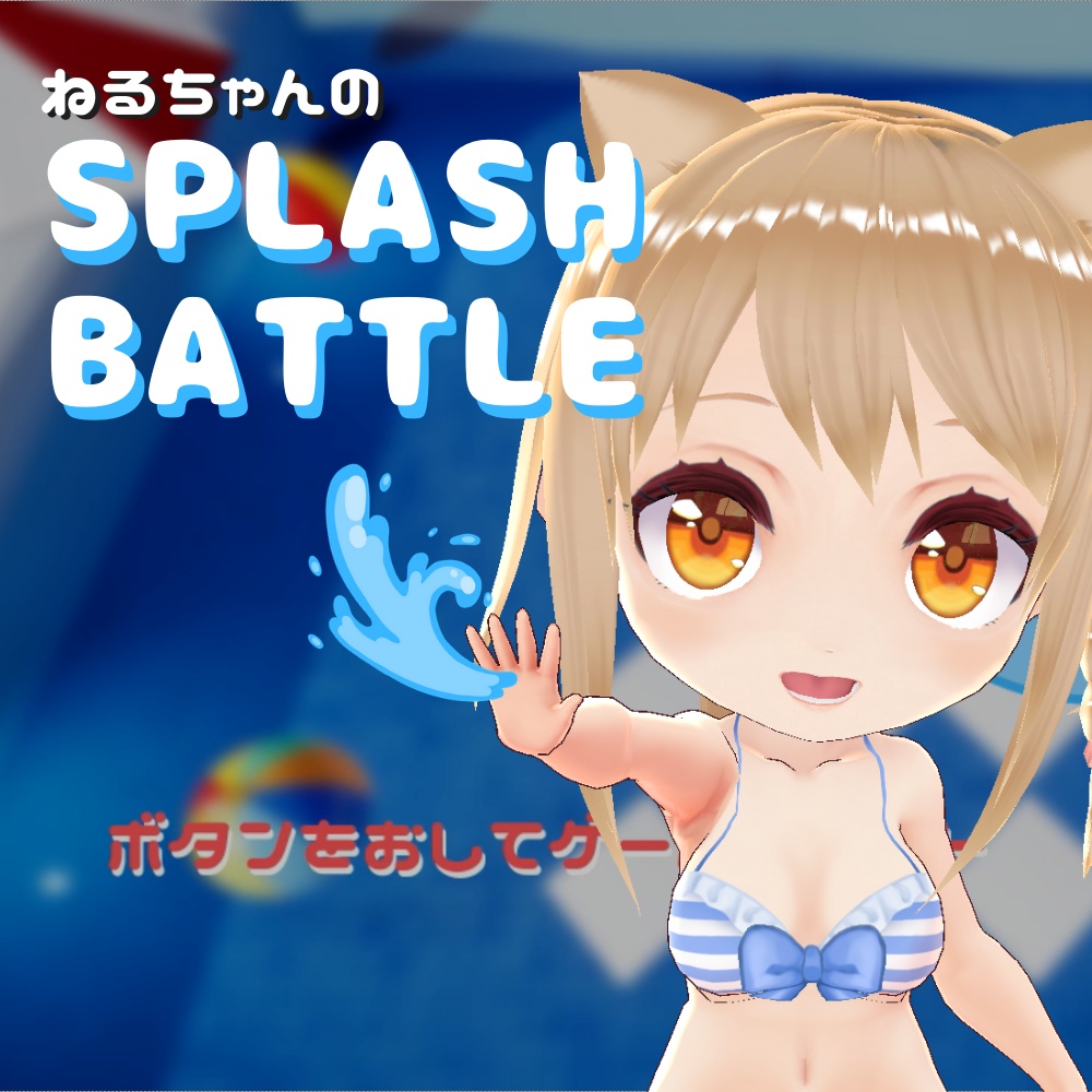 【PCゲーム】ねるちゃんのSPLASH BATTLE