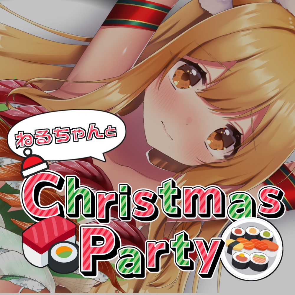 【PCゲーム】ねるちゃんとChristmas🍣Party【Windows版】