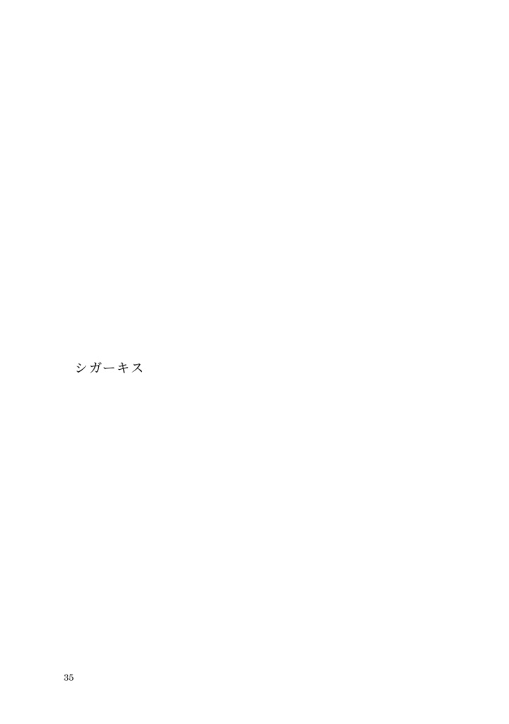きみと同じ空気が吸えない