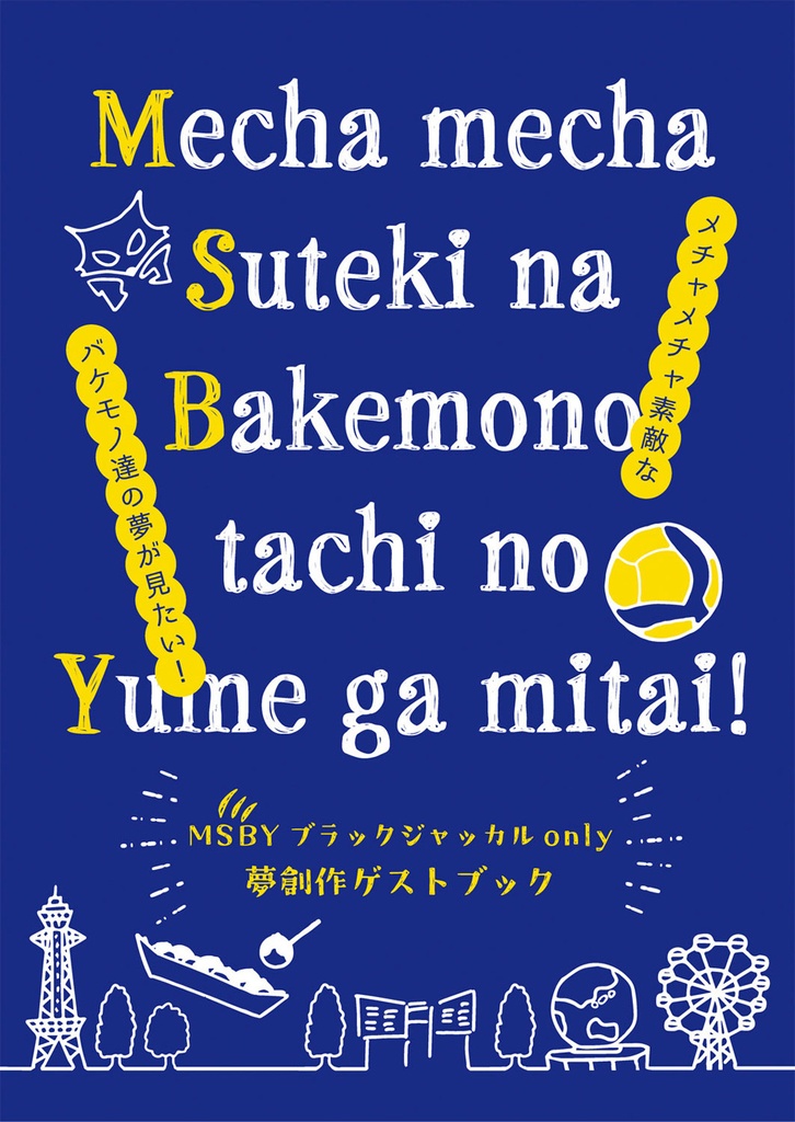 （MSBY夢ゲスト本）Mecha mecha Suteki na Bakemono tachi no Yume ga mitai!