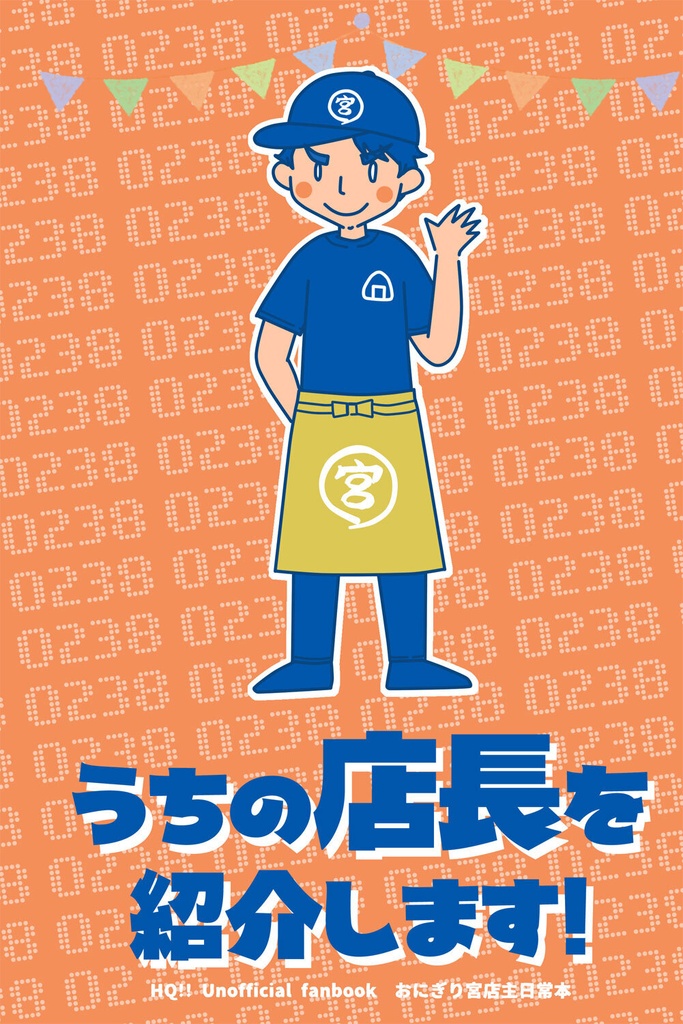 うちの店長を紹介します！（おにぎり宮店主日常本②）