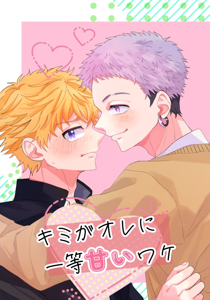 キミがオレに一等甘いワケ