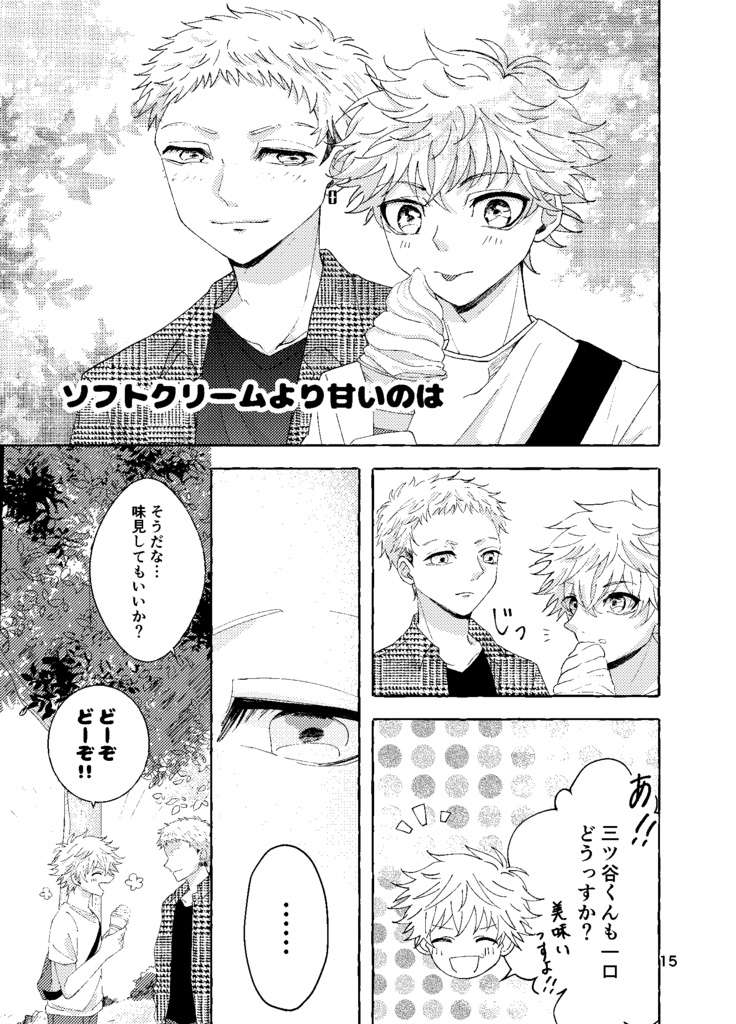 キミがオレに一等甘いワケ