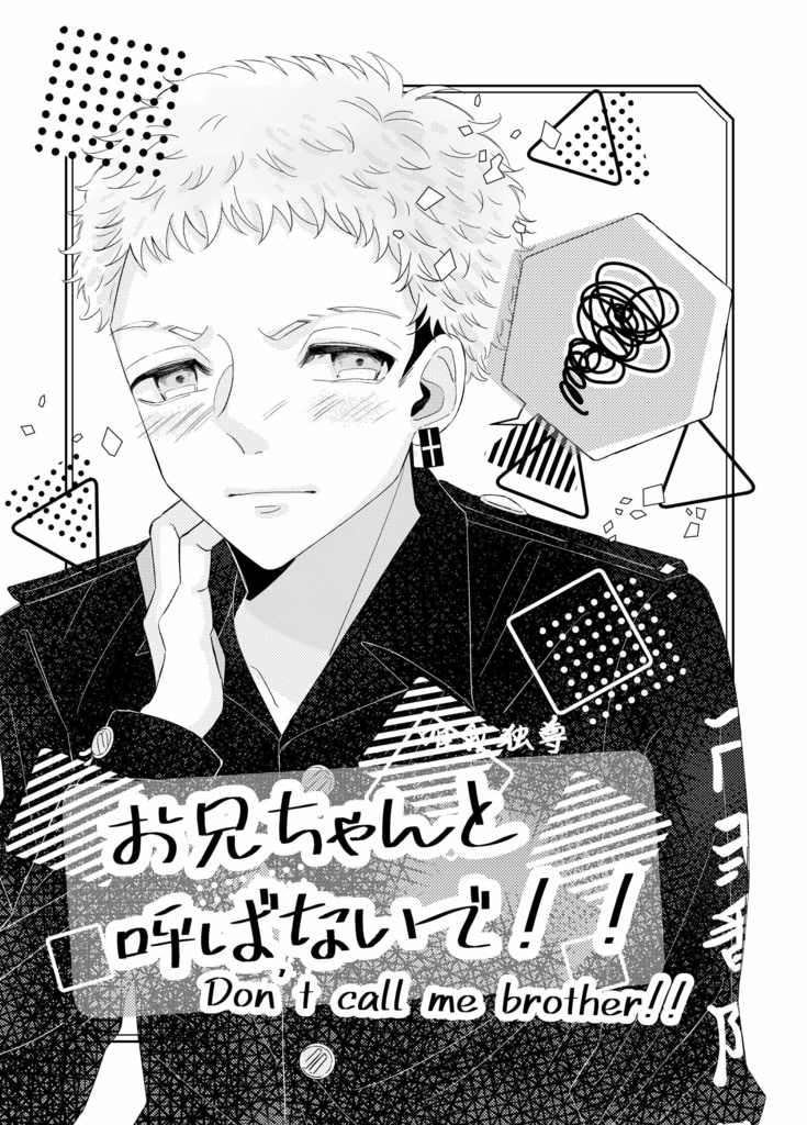 お兄ちゃんと呼ばないで！！