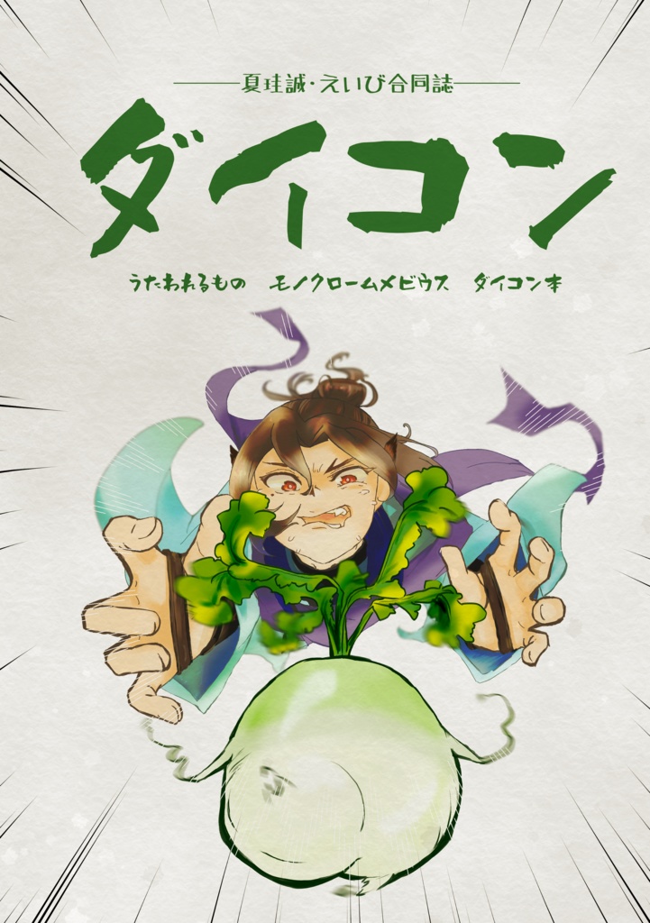ダイコン