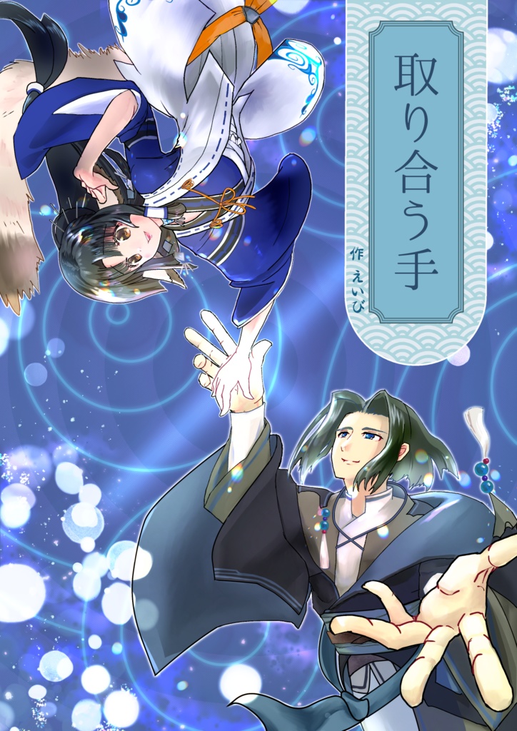取り合う手