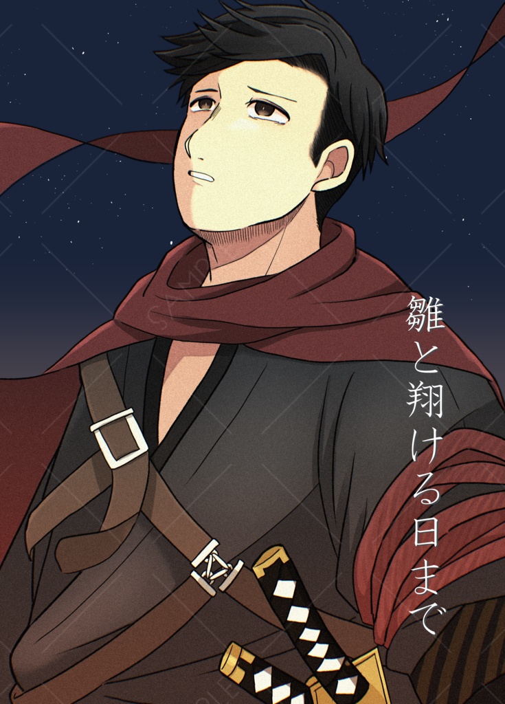 雛と翔ける日まで
