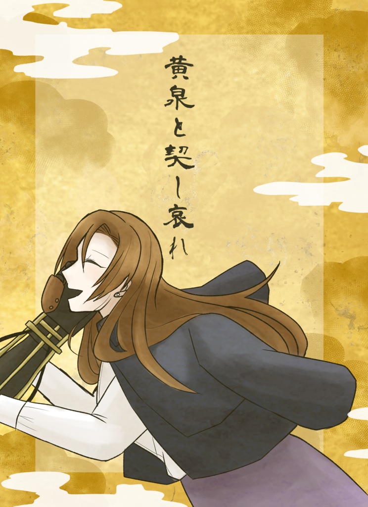 黄泉と契りし哀れ