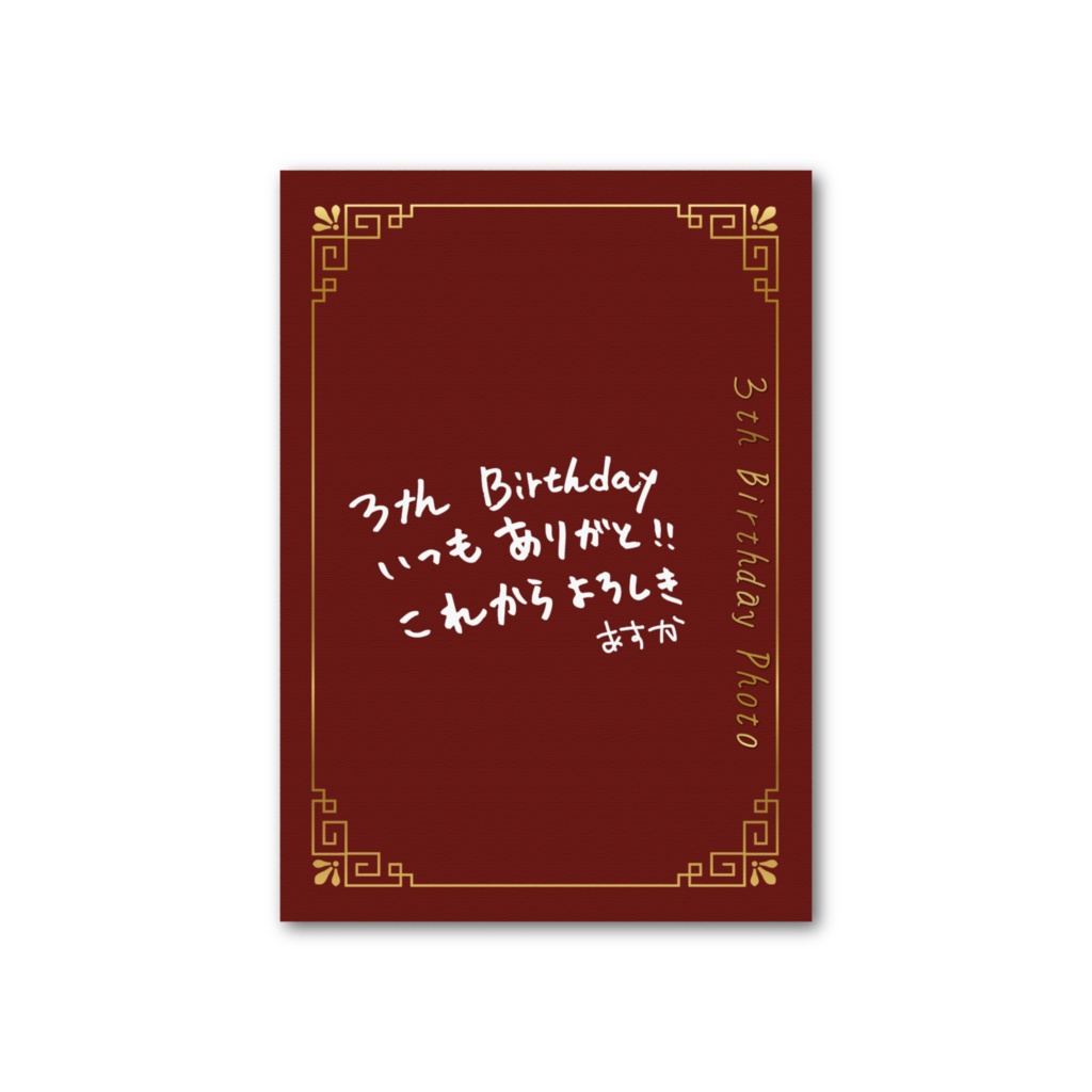 【フォトカード_直筆メッセージ】3th Birthday