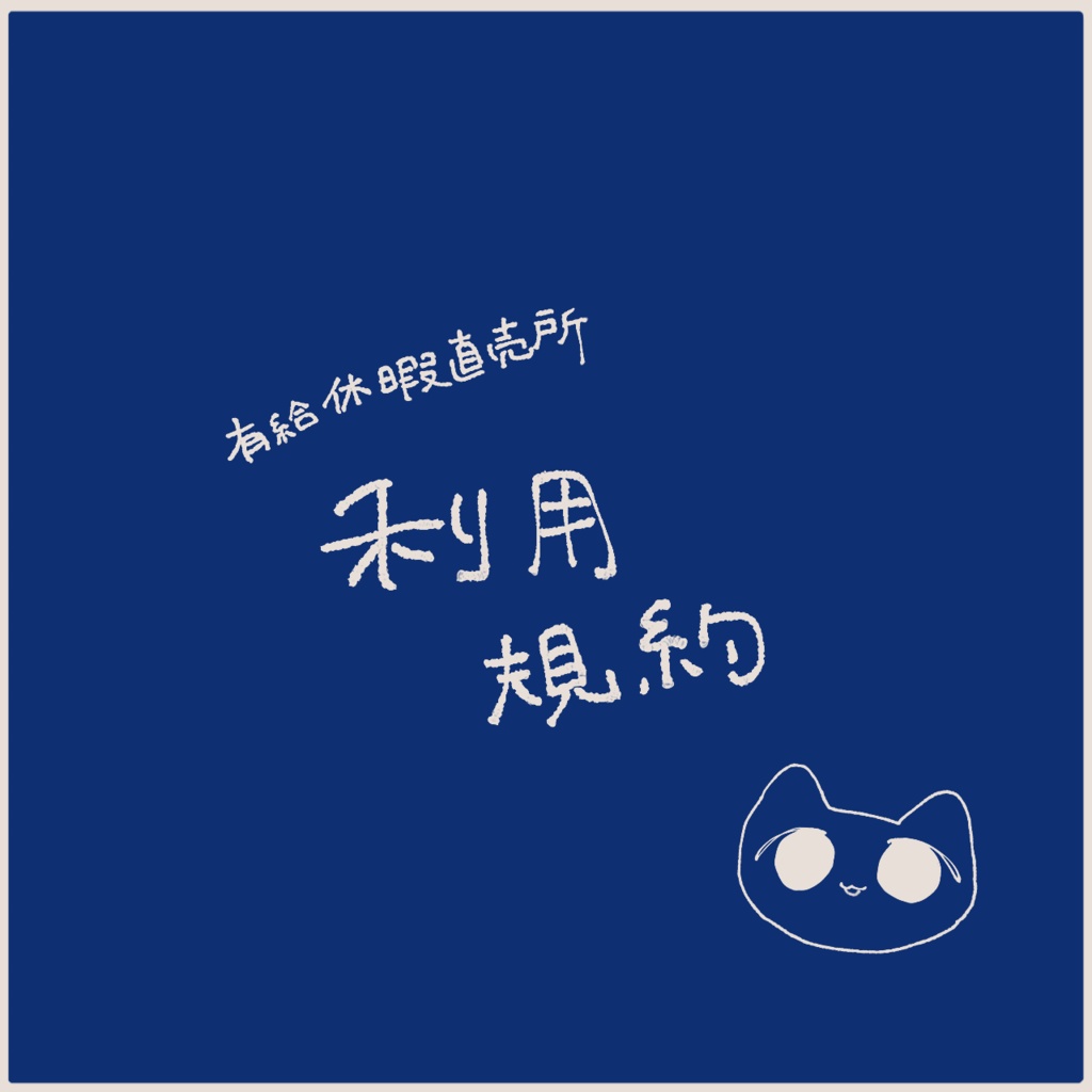 利用規約