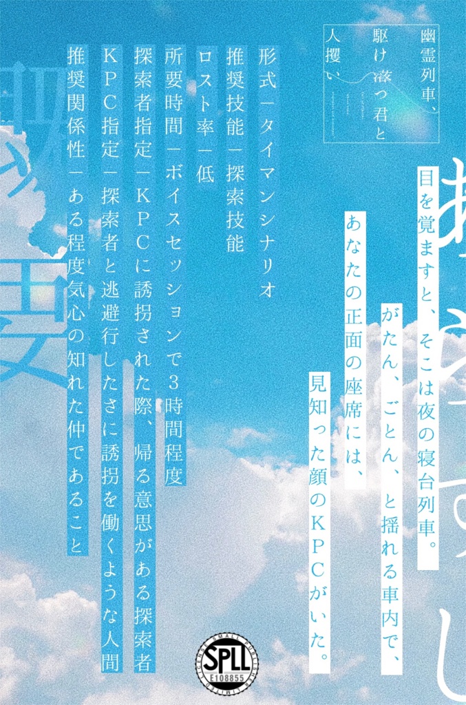 CoC「幽霊列車、駆け落つ君と人攫い」SPLL:E108855