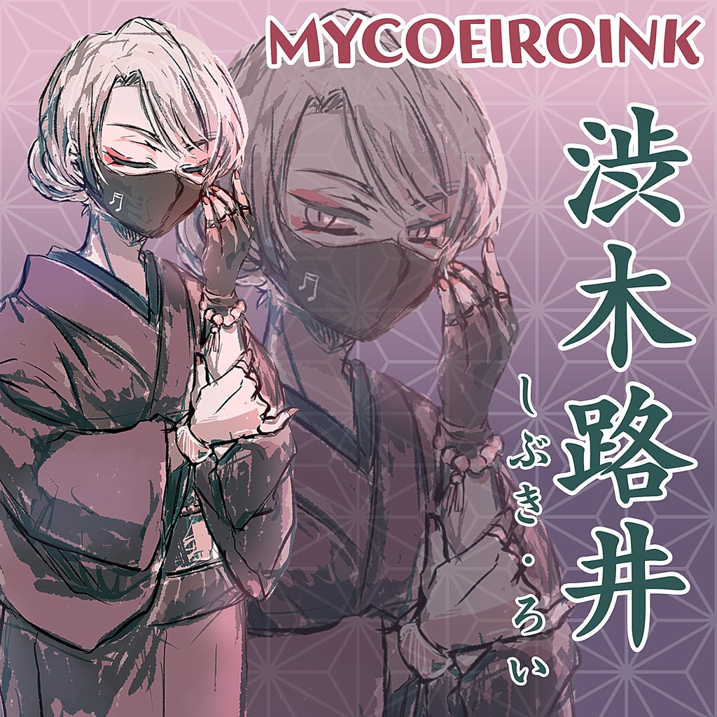 「渋木路井」MYCOEIROINK　20240407版