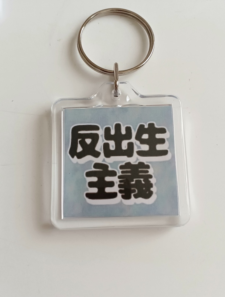 反出生キーホルダー