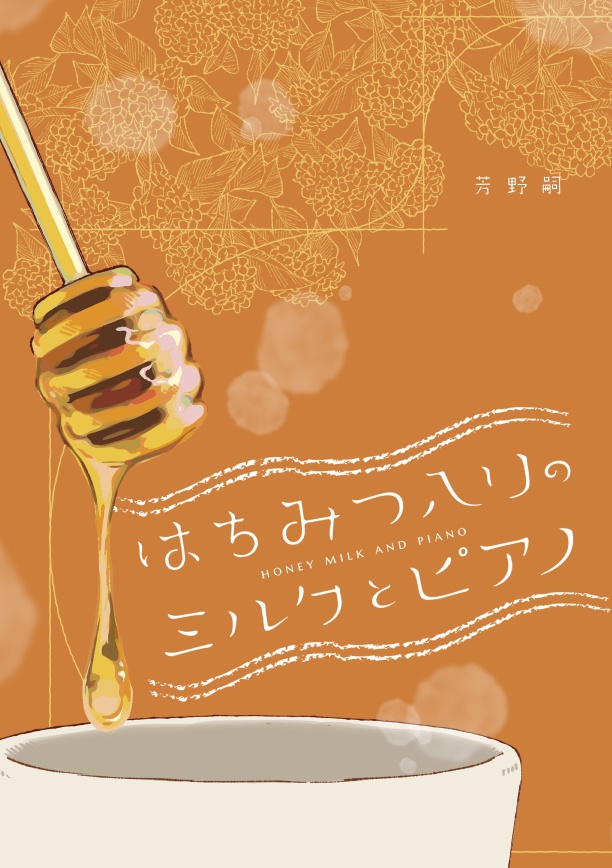 はちみつ入りのミルクとピアノ