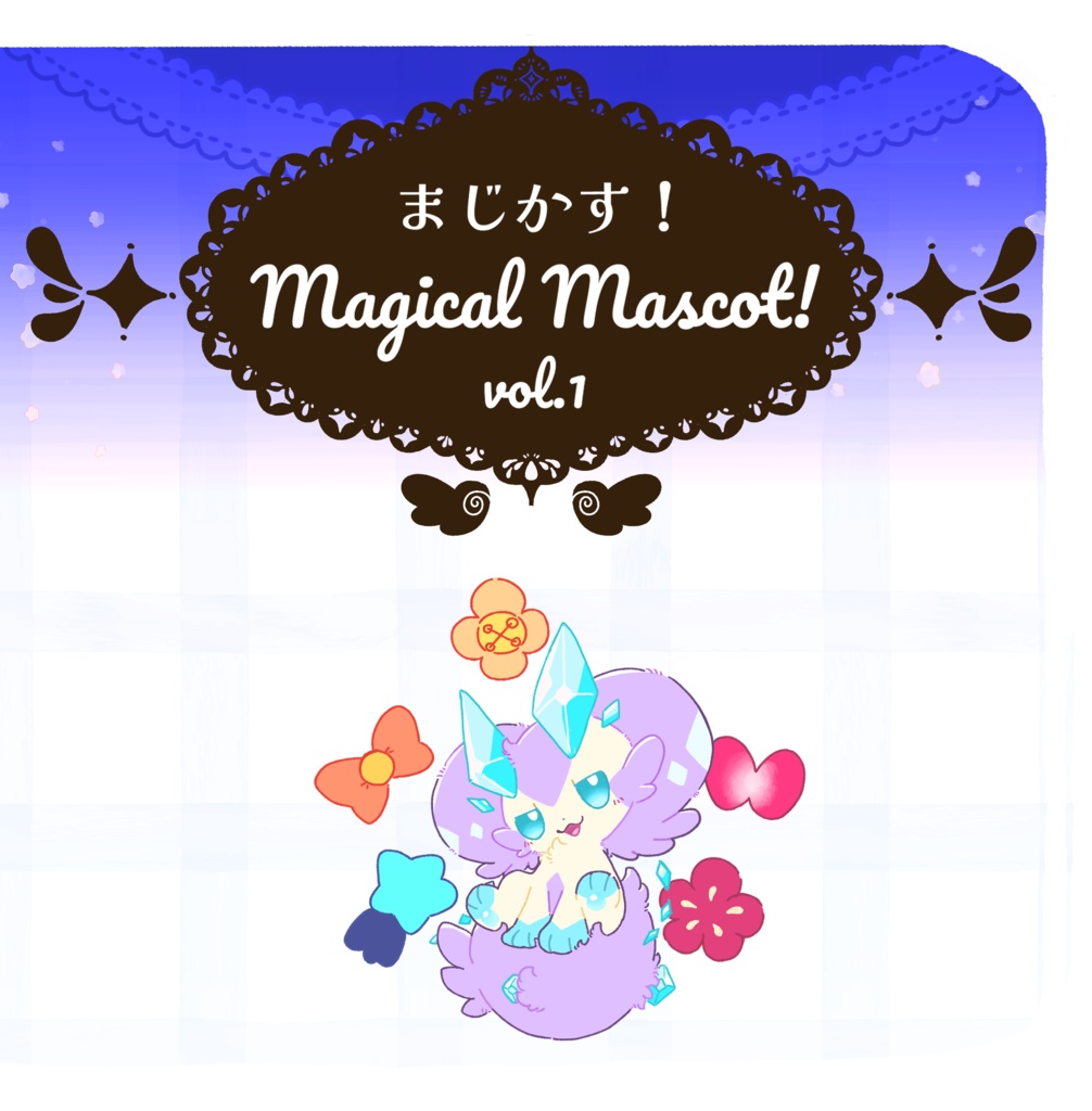 Magical Mascot！-まじかす！　Vol.1-