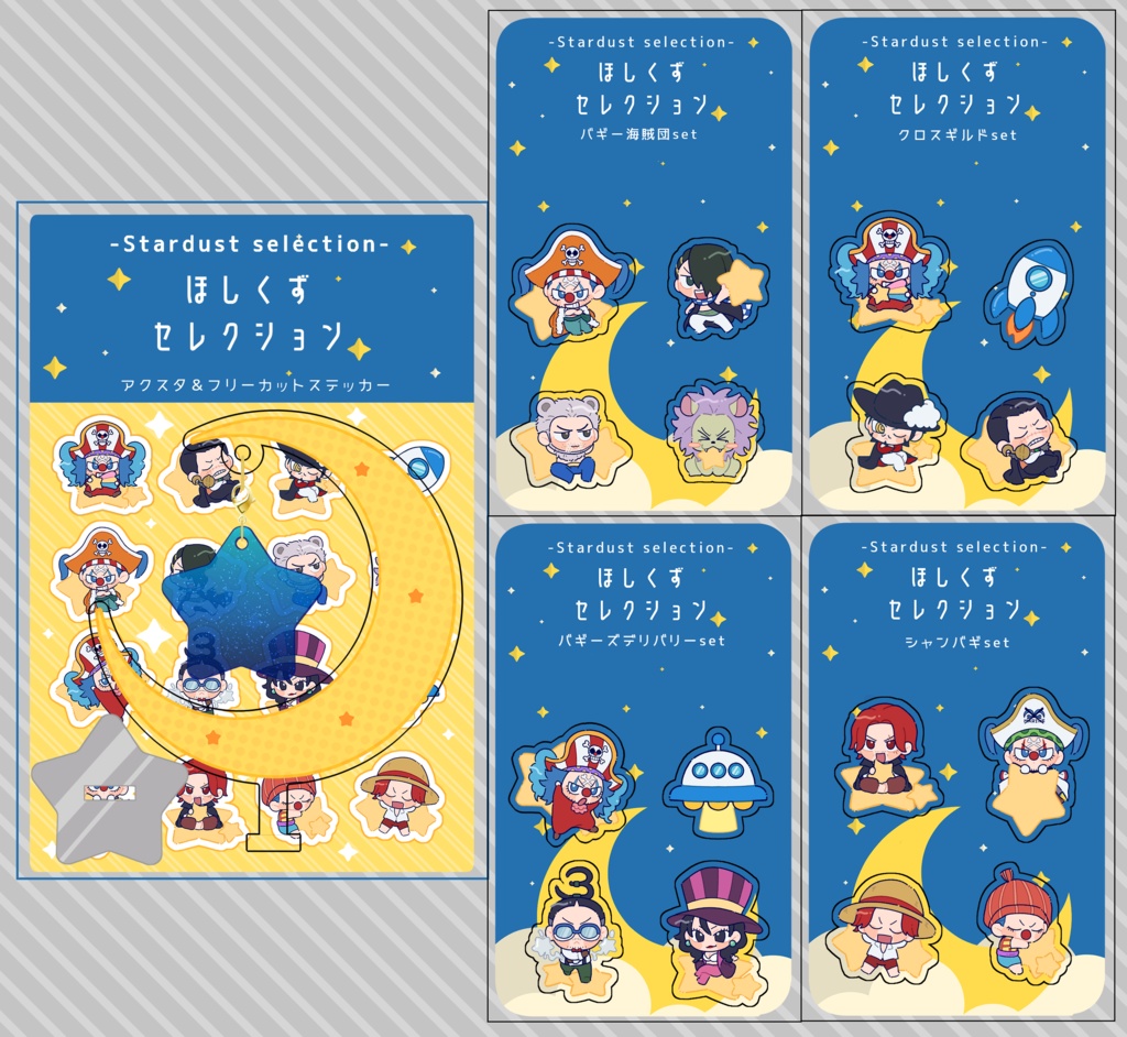 ほしくずセレクション