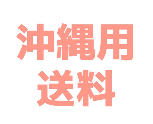 沖縄・離島配送料