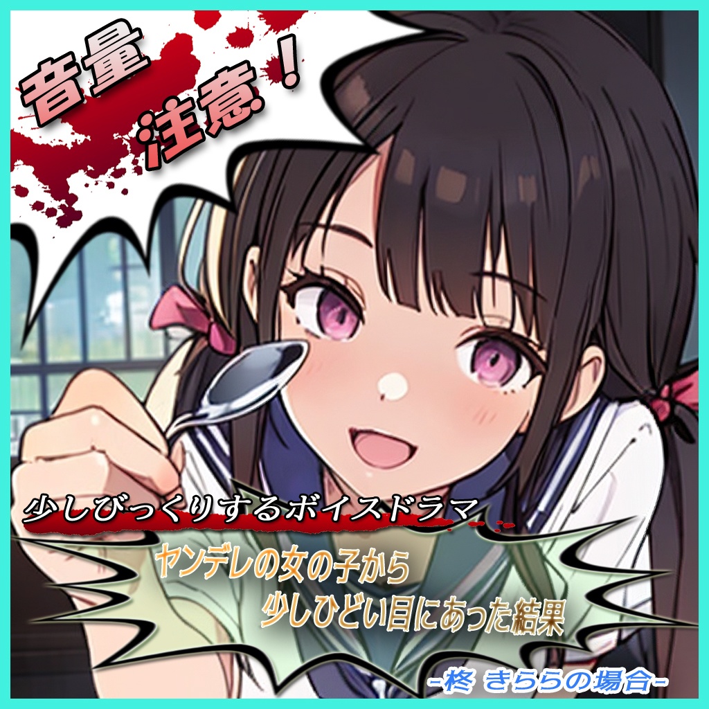 ヤンデレの女の子に少しひどい目にあった結果 -柊 きららの場合-