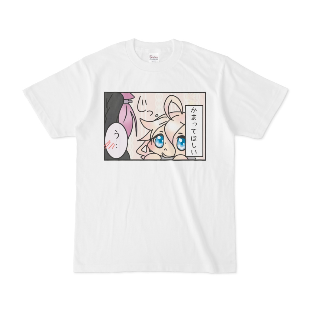 かまってTシャツ
