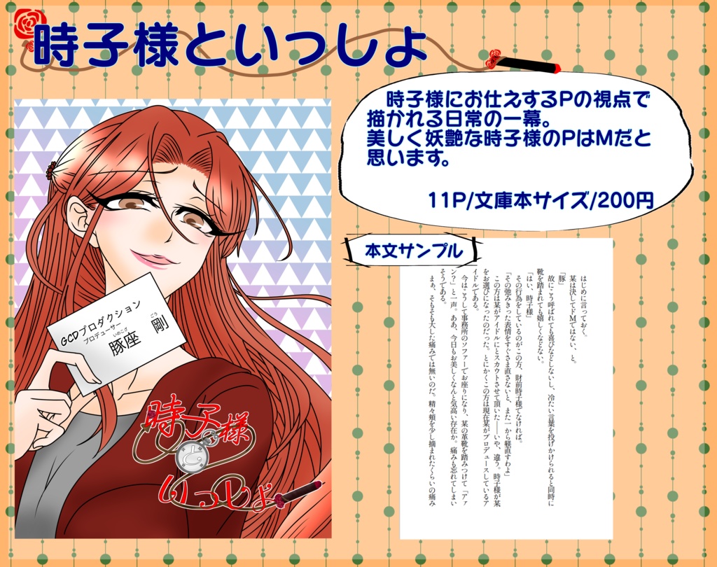 「時子様といっしょ」シリーズ