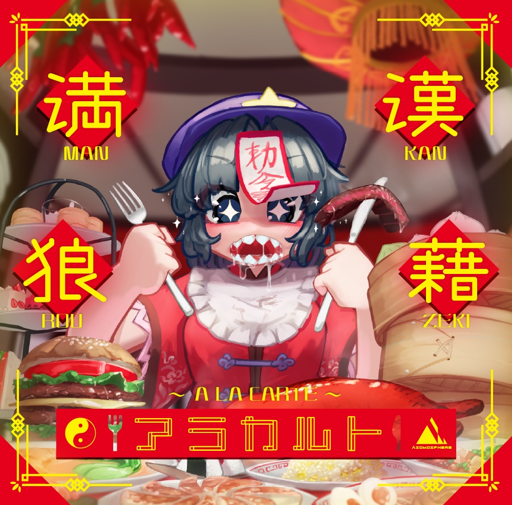 満漢狼藉アラカルト [pre order]