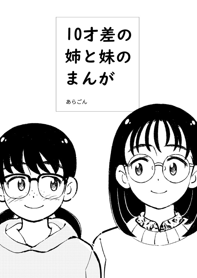 10才差の姉と妹のまんが