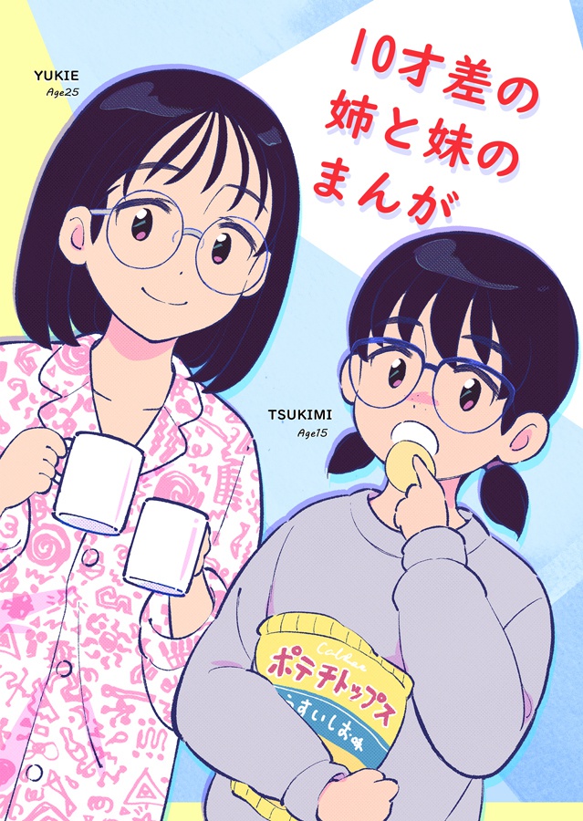 10才差の姉と妹のまんが