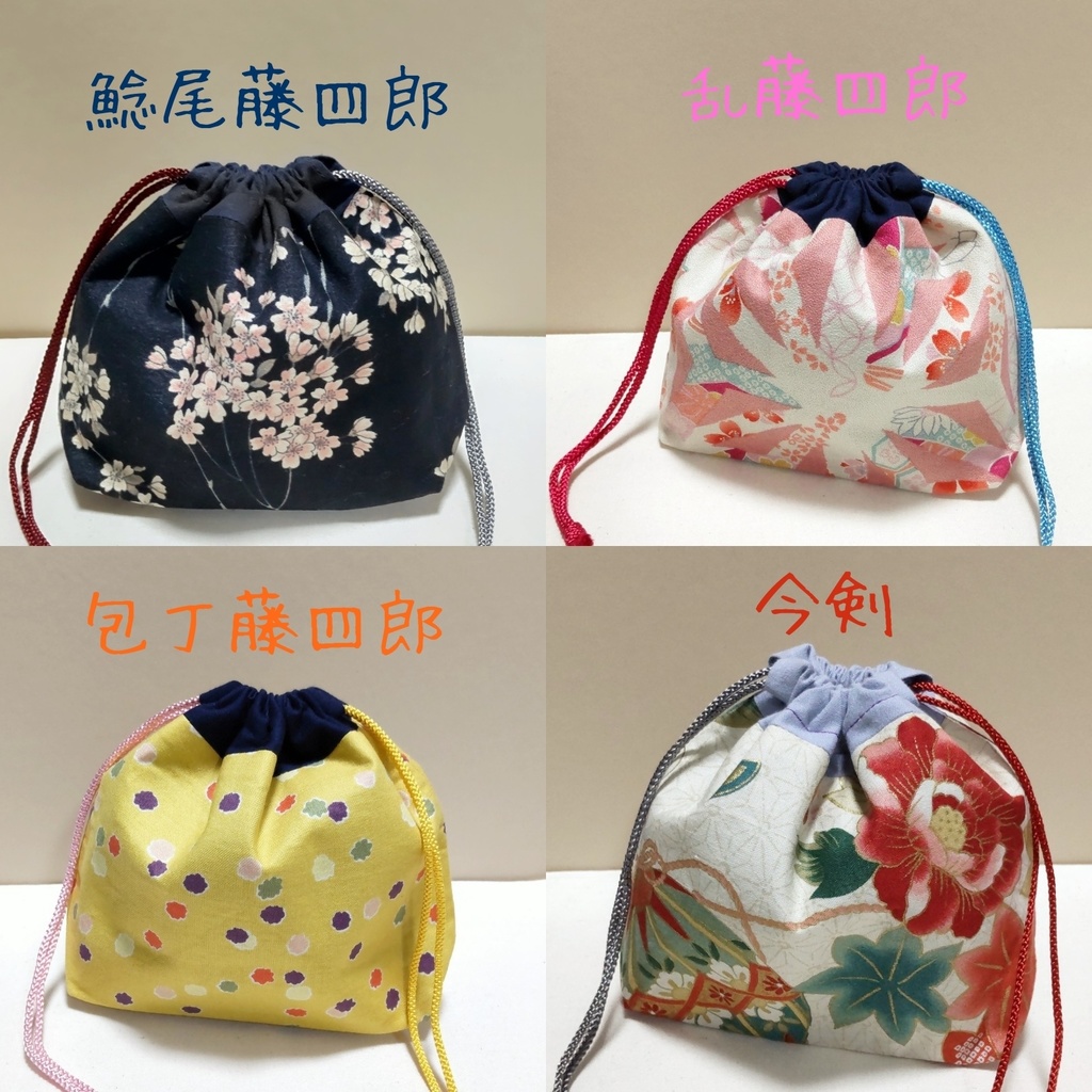 イメージ巾着ポーチ*鯰尾藤四郎*乱藤四郎*包丁藤四郎*今剣