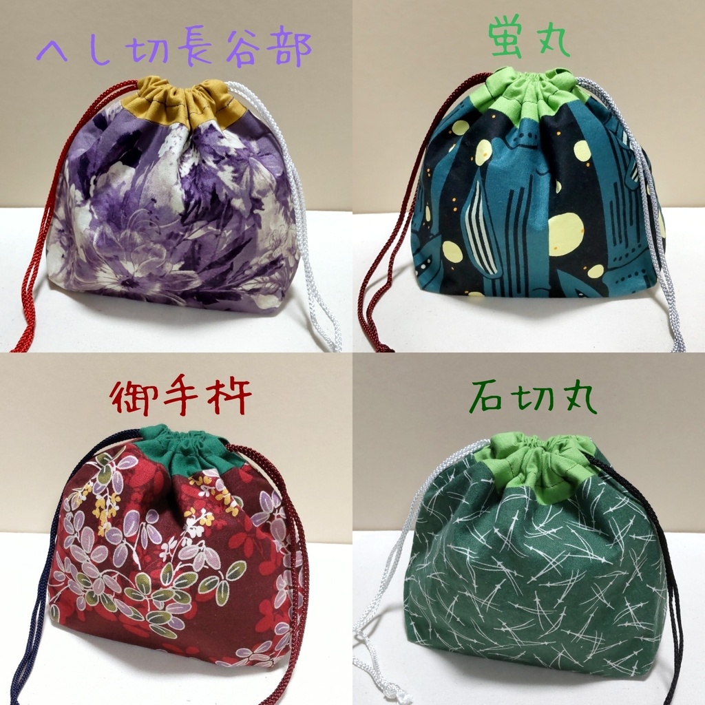 【イメージ巾着ポーチ】へし切長谷部*蛍丸*御手杵*石切丸