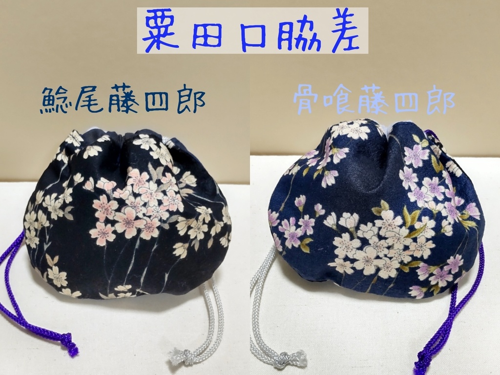 【イメージ巾着ポーチ】ユニット丸巾着:粟田口脇差*義経主従