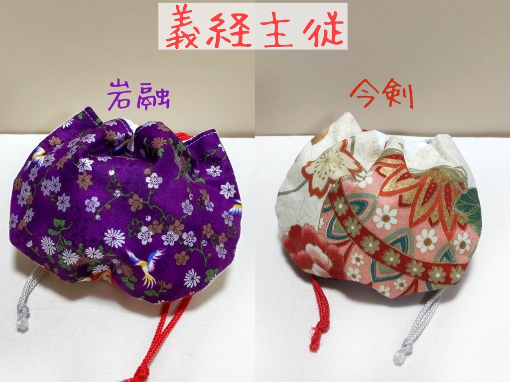 【イメージ巾着ポーチ】ユニット丸巾着:粟田口脇差*義経主従