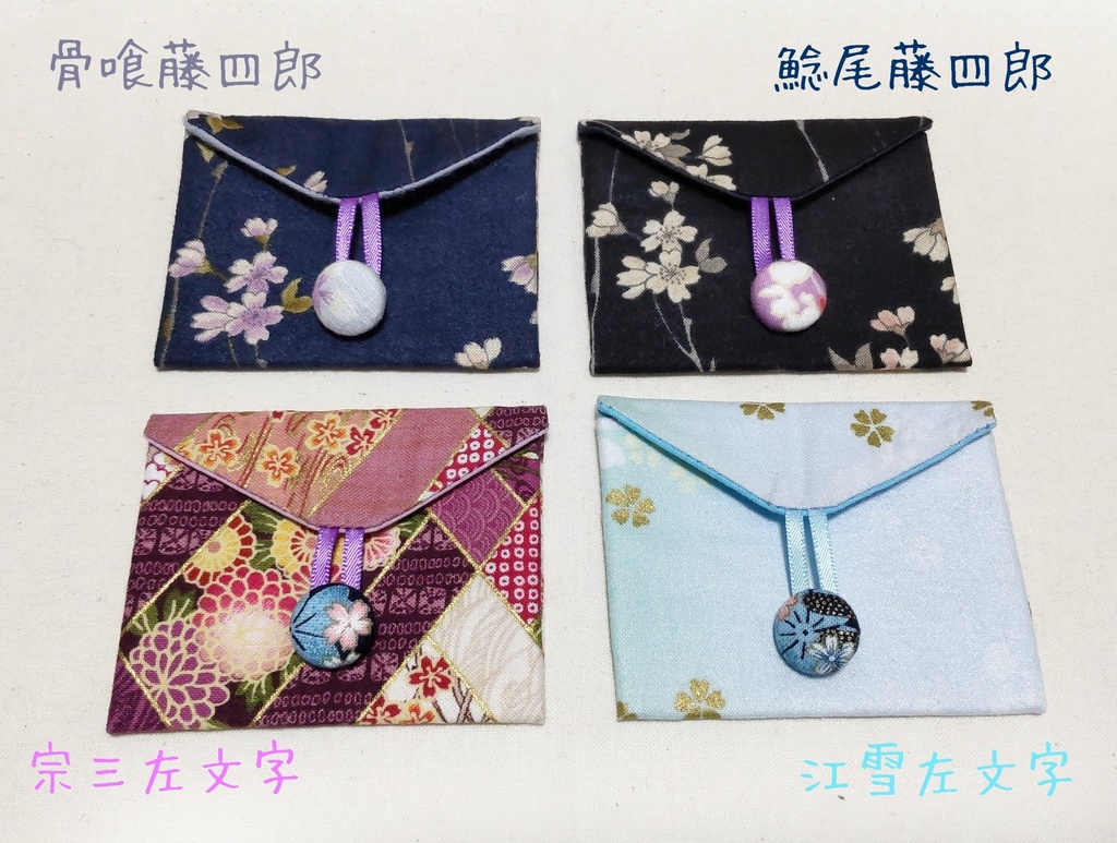 【イメージ封筒型ポーチ】にっかり青江*石切丸*博多藤四郎*大和守安定*骨喰藤四郎*鯰尾藤四郎*宗三左文字*江雪左文字