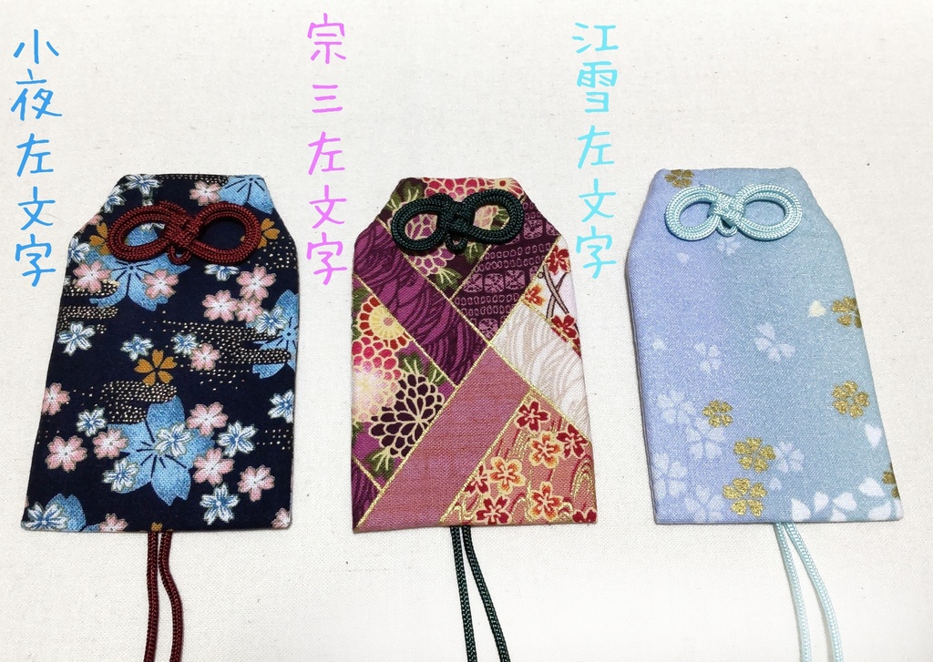 【イメージお守り】加州清光*大和守安定*堀川国広*和泉守兼定*蛍丸*愛染国俊*小夜左文字*宗三左文字*江雪左文字