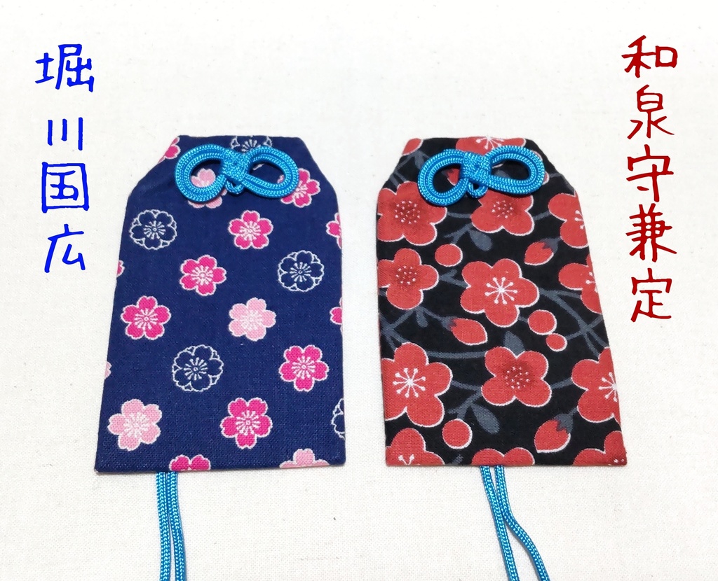 【イメージお守り】加州清光*大和守安定*堀川国広*和泉守兼定*蛍丸*愛染国俊*小夜左文字*宗三左文字*江雪左文字