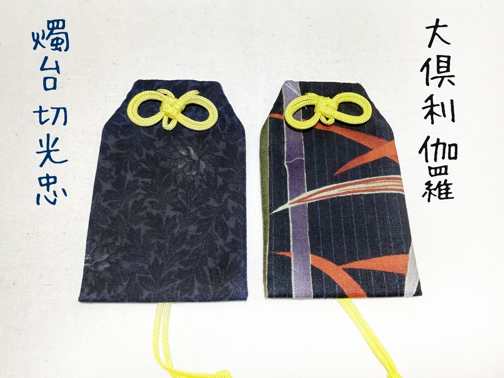 【イメージお守り】鶴丸国永*鶯丸*膝丸*髭切*今剣*岩融*燭台切光忠*大倶利伽羅*石切丸*小狐丸