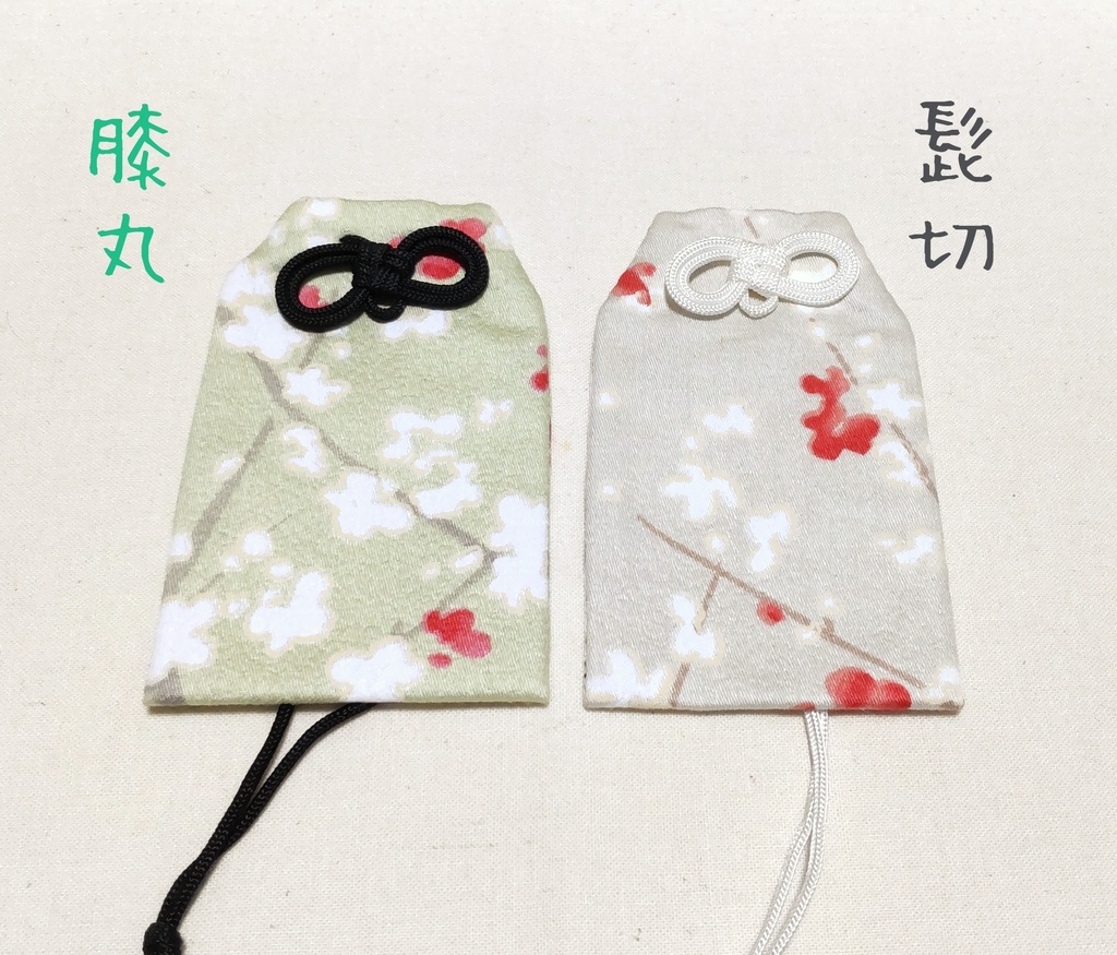 【イメージお守り】鶴丸国永*鶯丸*膝丸*髭切*今剣*岩融*燭台切光忠*大倶利伽羅*石切丸*小狐丸