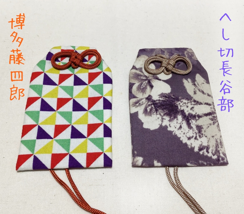 【イメージお守り】薬研藤四郎*一期一振*骨喰藤四郎*鯰尾藤四郎*乱藤四郎*包丁藤四郎*博多藤四郎*へし切長谷部*御手杵*太郎太刀