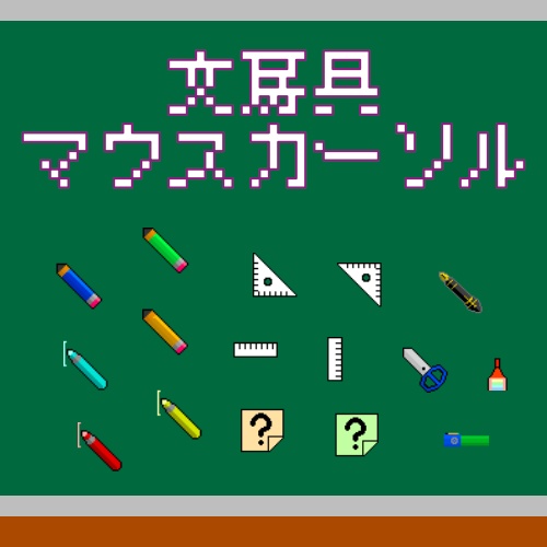 文房具マウスカーソル