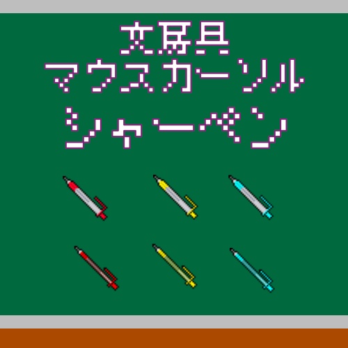 文房具マウスカーソル　シャーペン