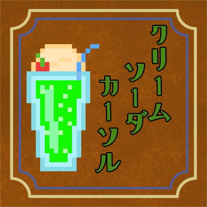 クリームソーダ【マウスカーソル】